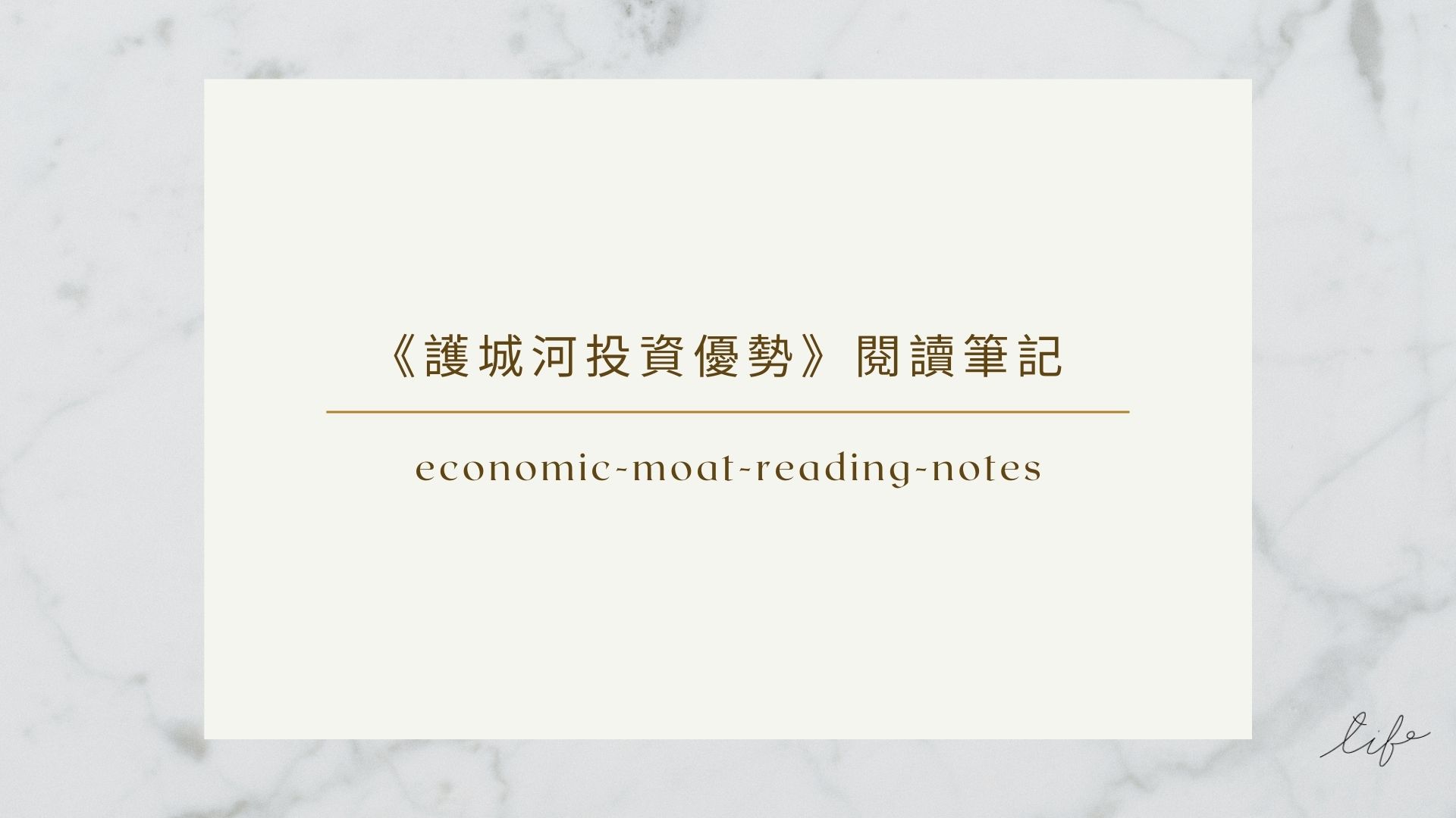 economic-moat-reading-notes