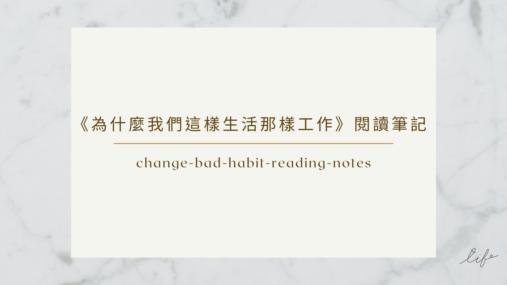change-bad-habit-reading-notes