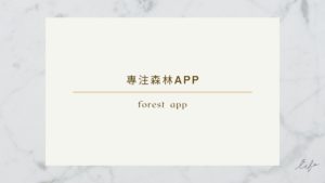 Read more about the article 【Forest】專注森林，保持專注不分心，培養高效生活習慣
