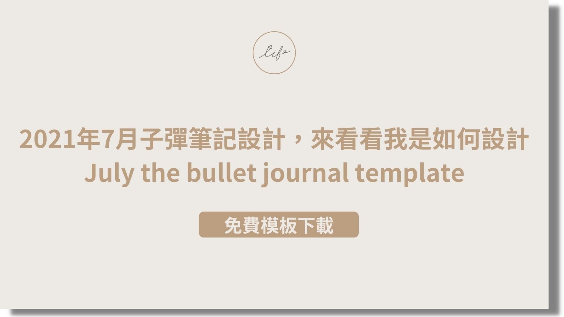 Read more about the article 【免費模板下載】2021年7月子彈筆記設計，來看看我是如何設計｜July the bullet journal template