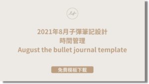 Read more about the article 2021年8月子彈筆記設計，時間管理主題｜模板分享｜August the bullet journal template