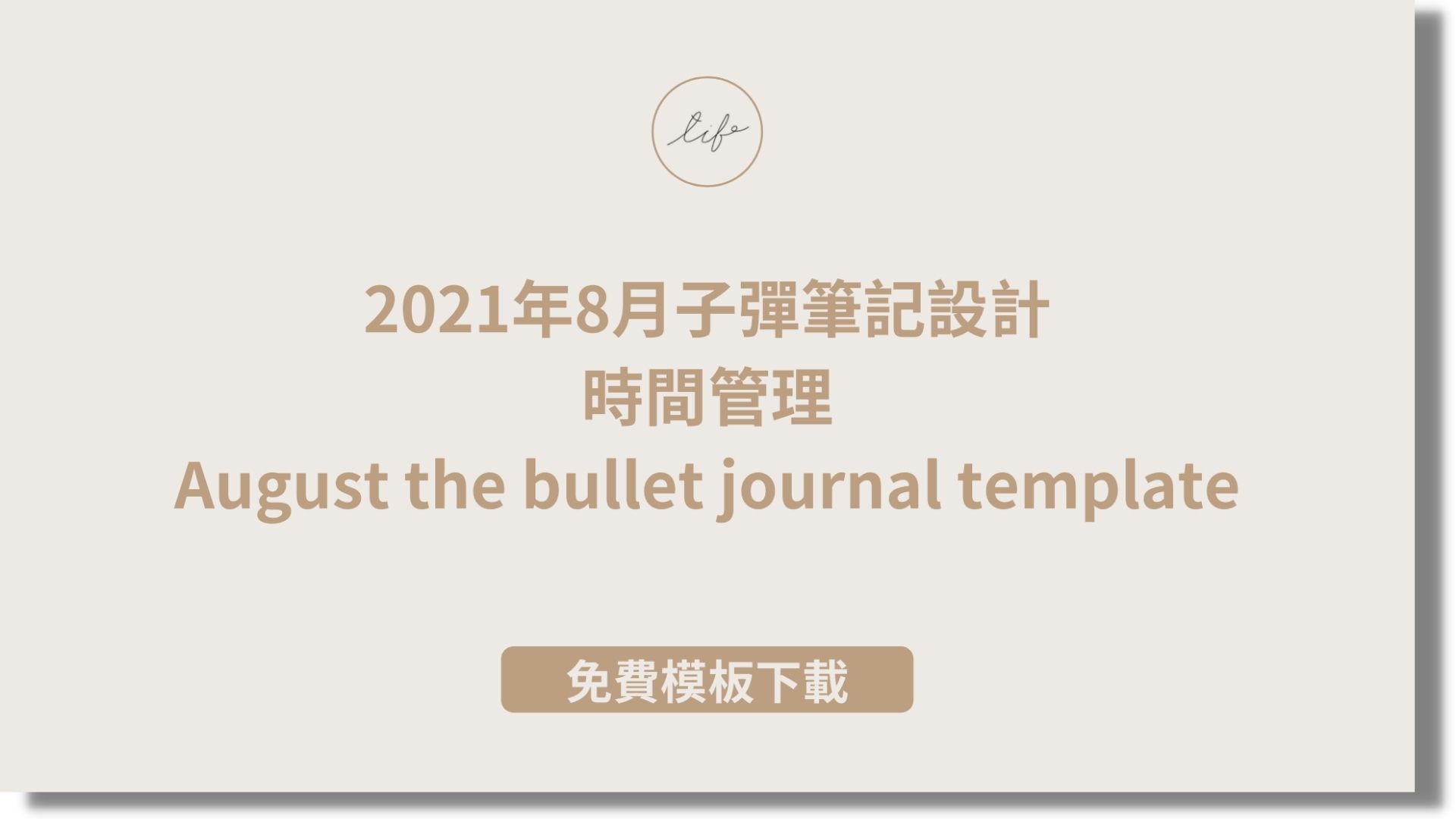 Read more about the article 2021年8月子彈筆記設計，時間管理主題｜模板分享｜August the bullet journal template