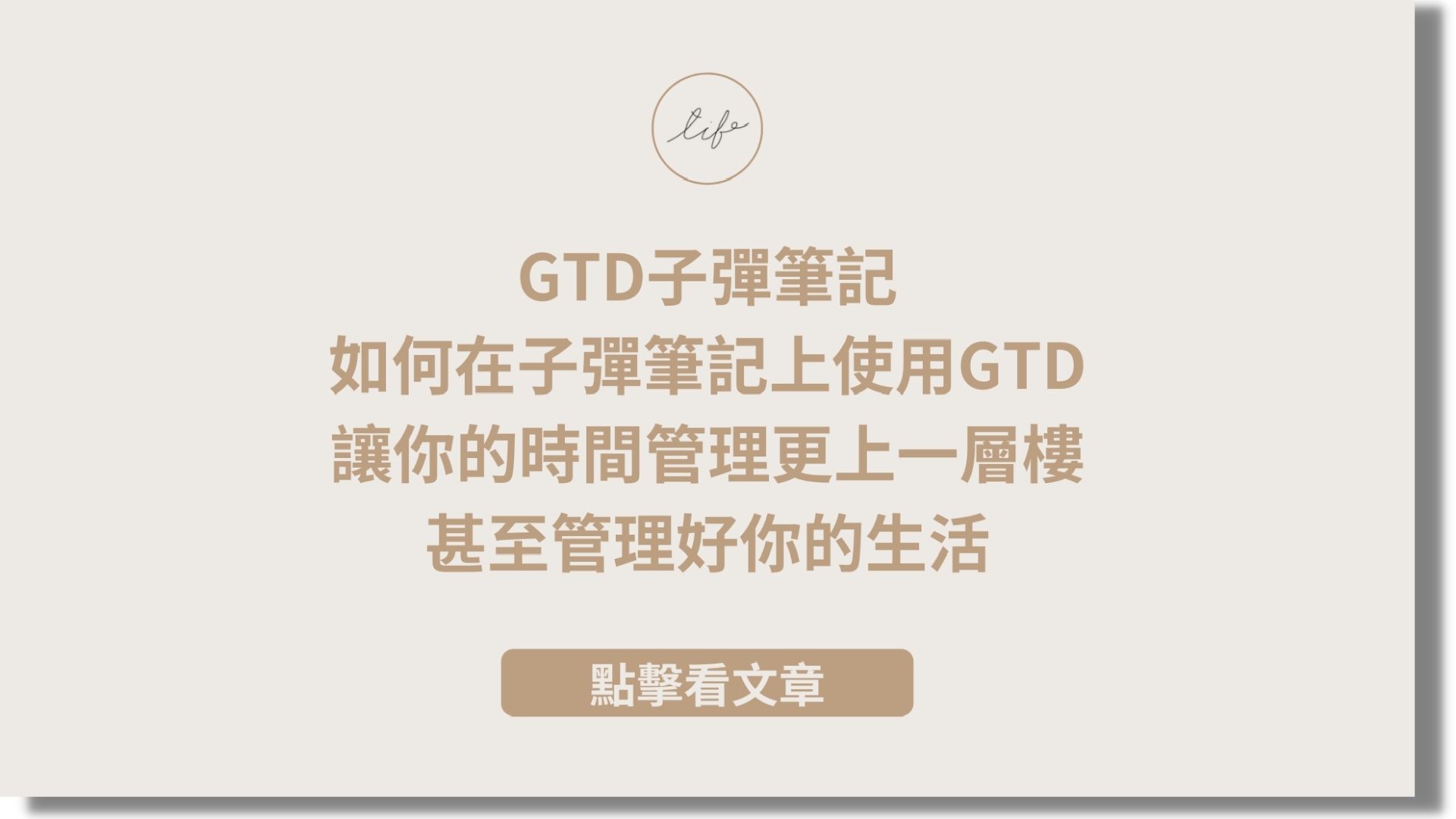 You are currently viewing GTD子彈筆記，如何在子彈筆記上使用GTD，讓你的時間管理更上一層樓，甚至管理好你的生活