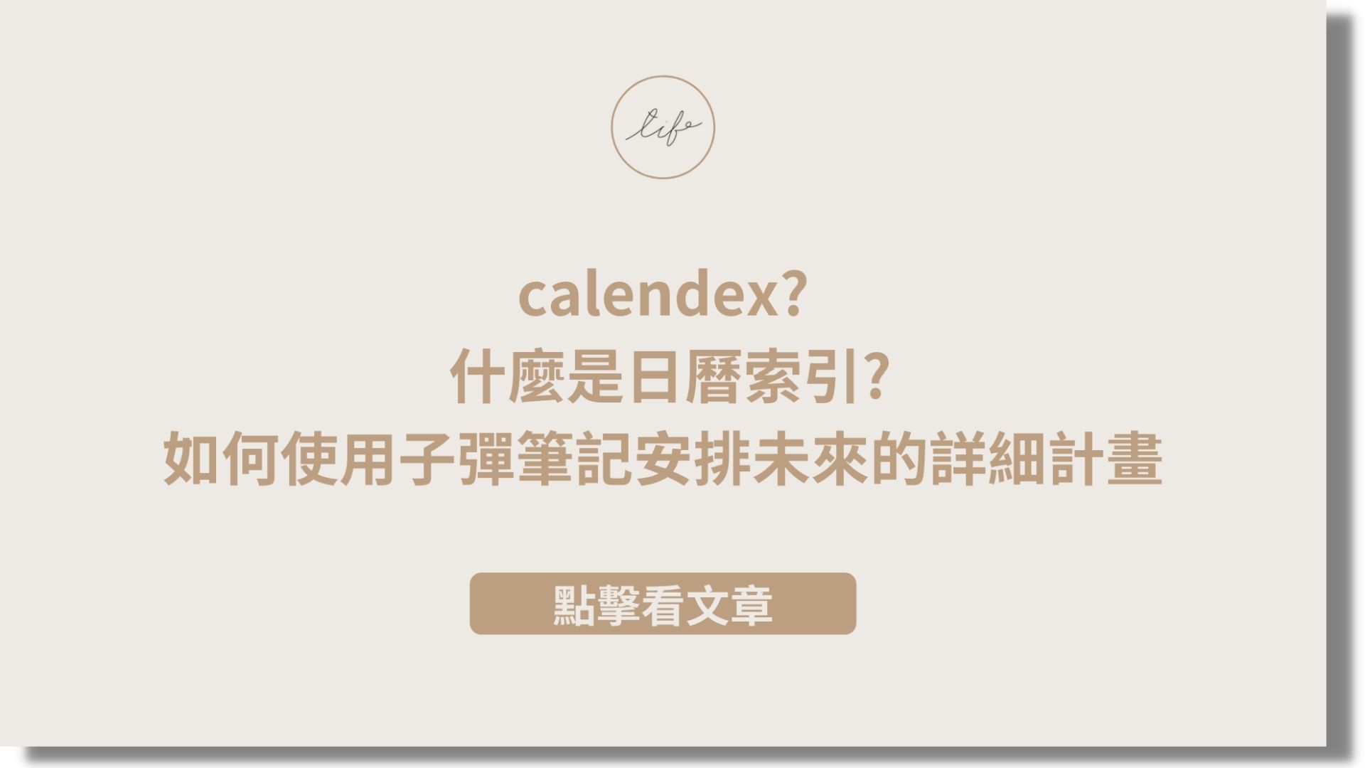 You are currently viewing calendex? 什麼是日曆索引?如何使用子彈筆記安排未來的詳細計畫