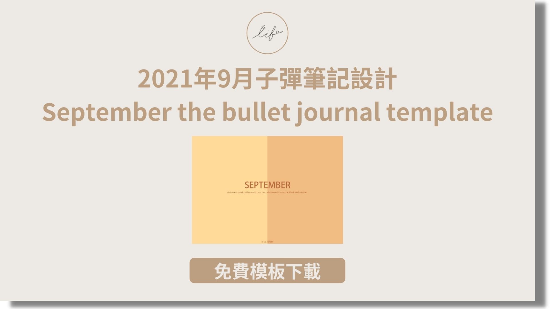 Read more about the article 2021年9月子彈筆記設計，飲食、消費紀錄｜免費模板｜September the bullet journal template