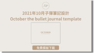 Read more about the article 【免費下載】2021年10月子彈筆記設計，一隻魚品牌色設計｜October bullet journal template