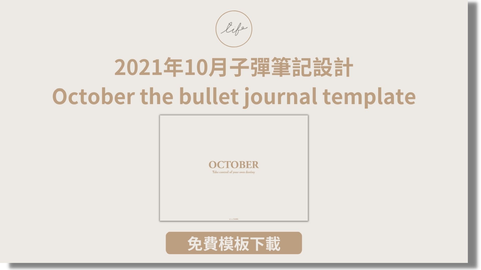 You are currently viewing 【免費下載】2021年10月子彈筆記設計，一隻魚品牌色設計｜October bullet journal template